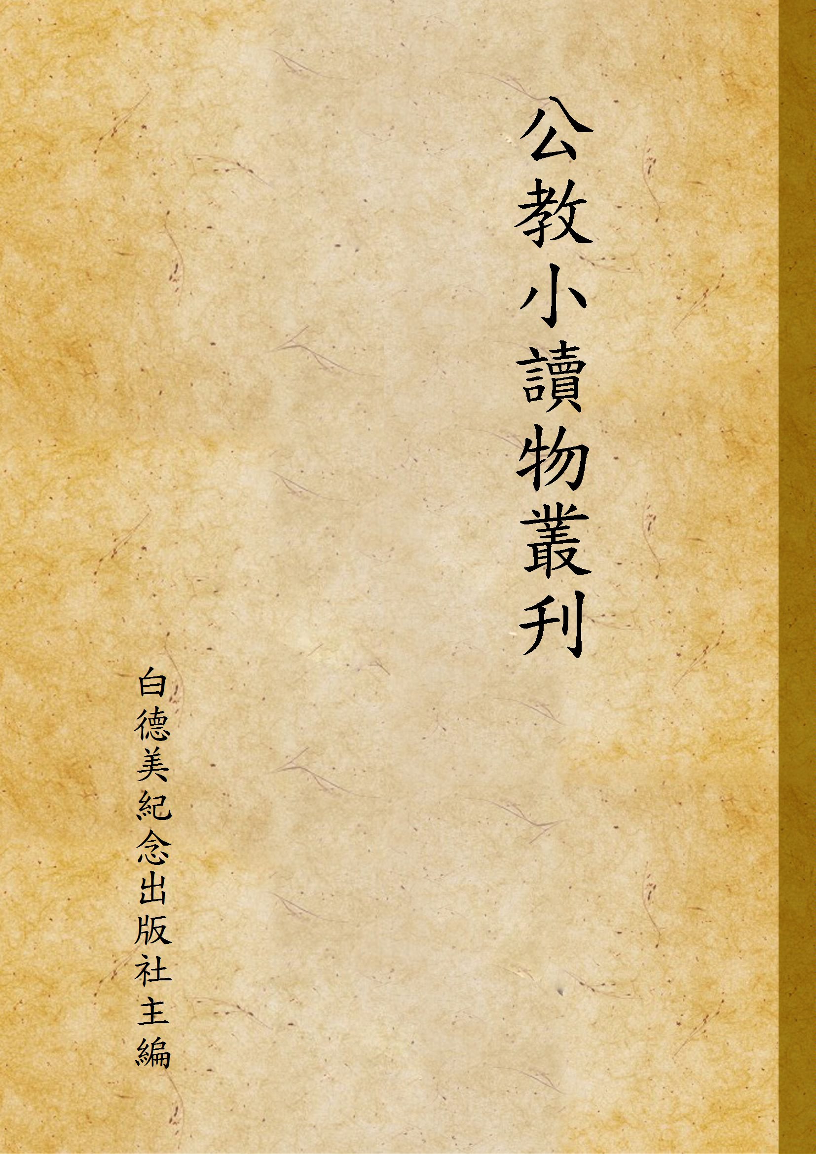 《公教小讀物叢刋》 作者:白德美紀念出版社主編 1947年  PDF下载-汉笺公版书