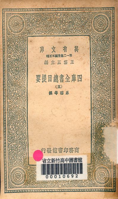 四庫全書總目提要 v.3013-5 1939年 作者:永瑢等撰 PDF下载-汉笺公版书