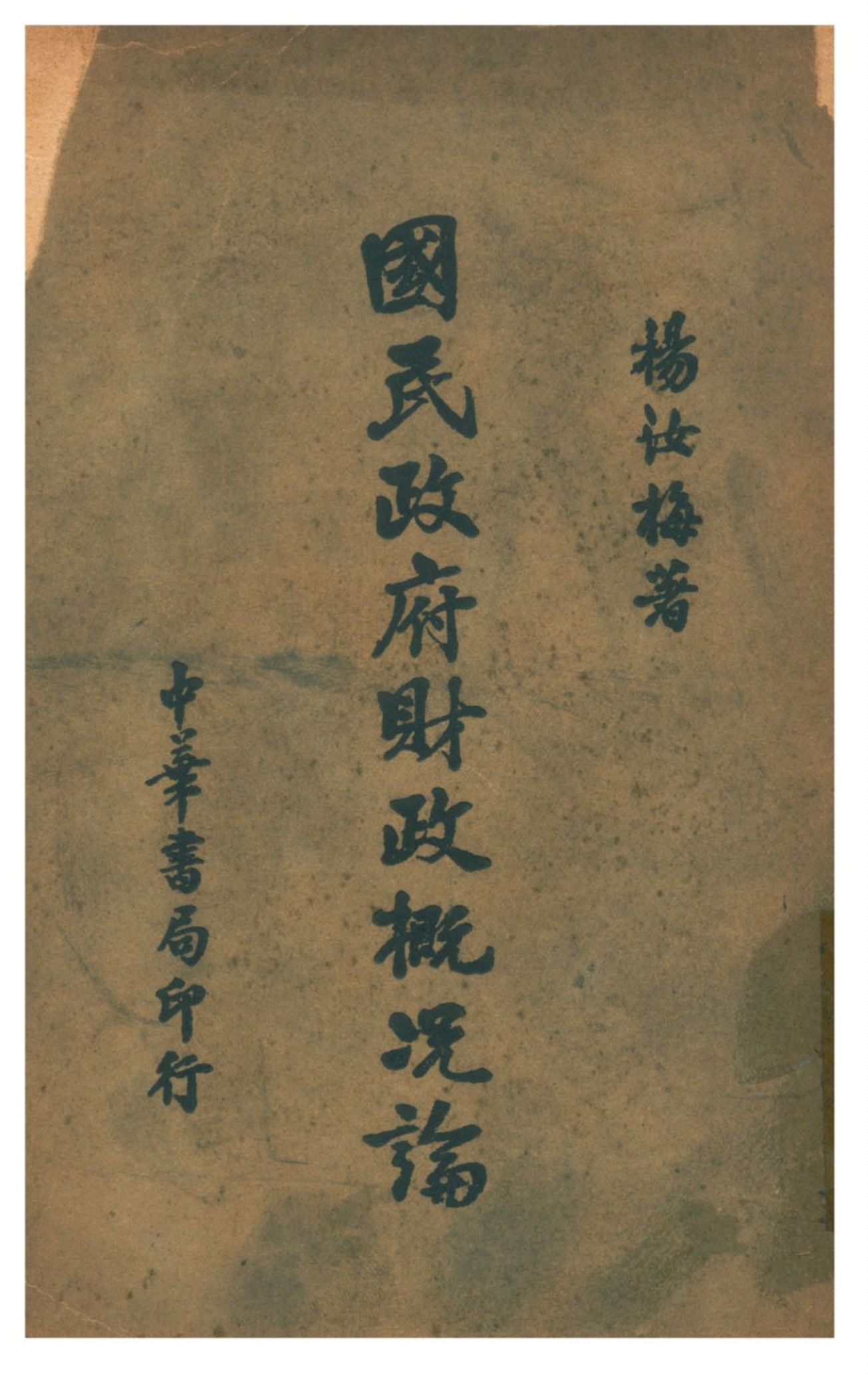 《國民政府財政概况論》 作者:楊汝梅著 1938年  PDF下载-汉笺公版书