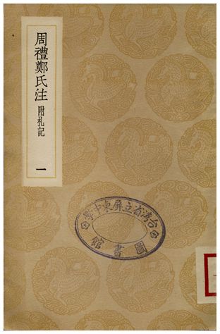 《周禮鄭氏注(附禮記)．一》 作者:鄭玄 1936年  PDF下载-汉笺公版书