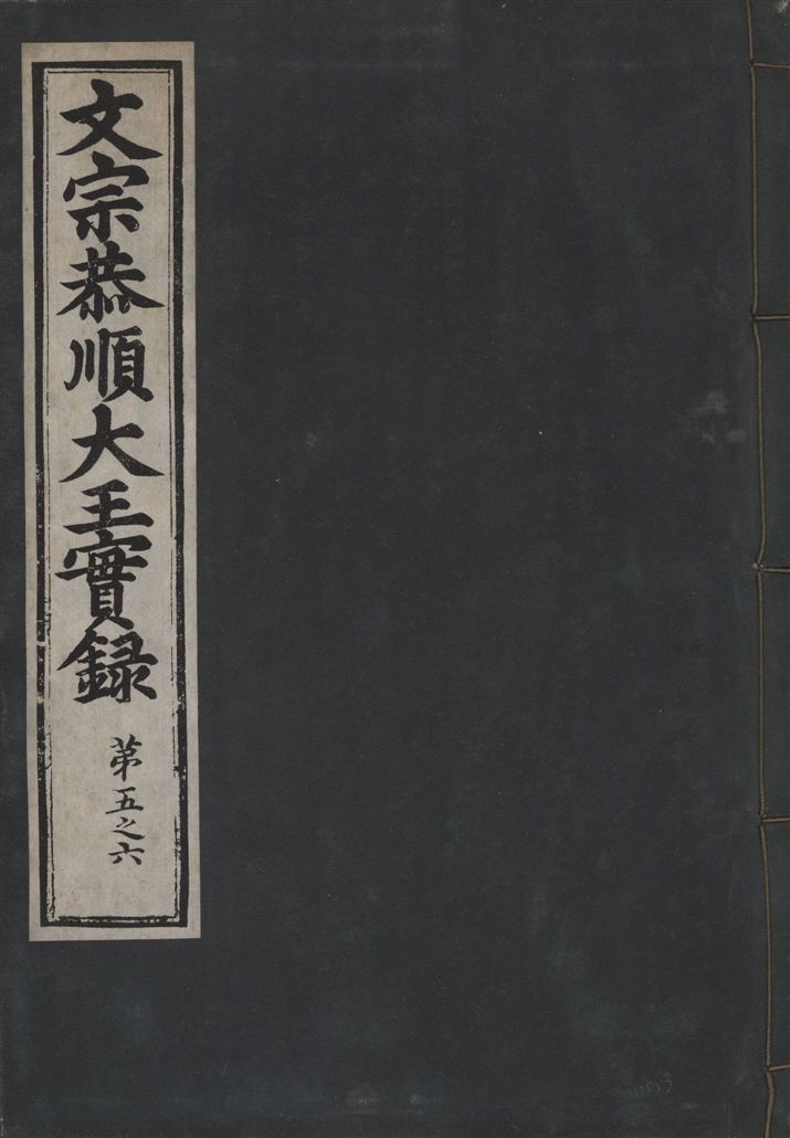 《文宗恭順大王實錄 十三卷 v.5 no.3》 作者:著者不詳 1930年  PDF下载-汉笺公版书