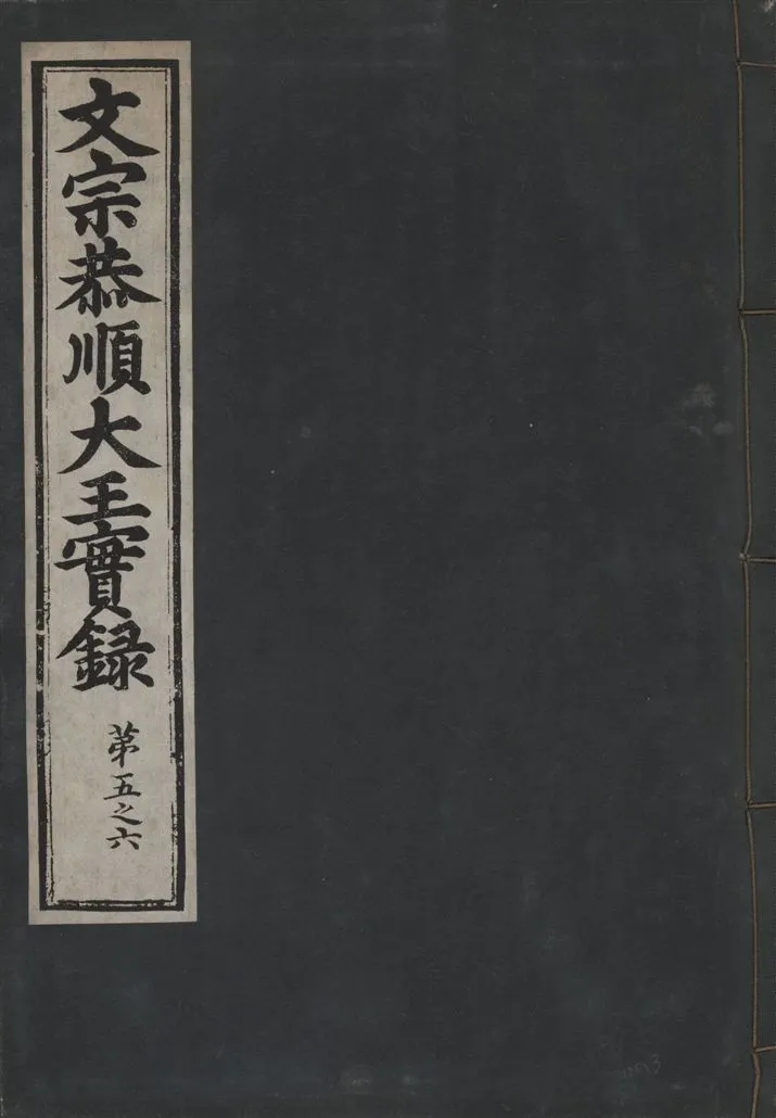 《文宗恭順大王實錄 十三卷 v.5 no.3》 作者:著者不詳 1930年  PDF下载-汉笺公版书