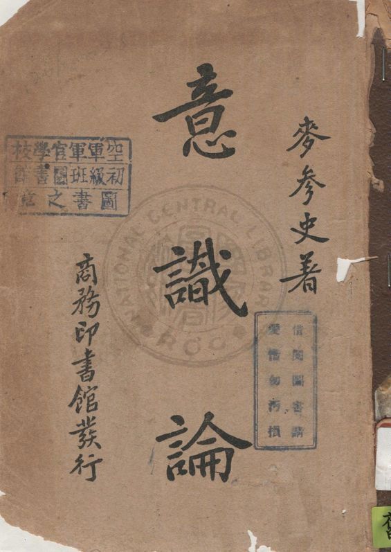 《意識論》 作者:麥參史著 1940年  PDF下载-汉笺公版书