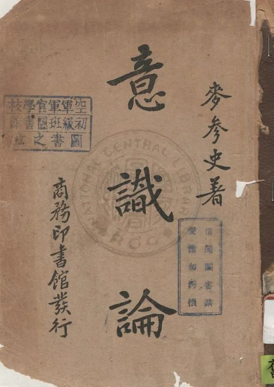 《意識論》 作者:麥參史著 1940年  PDF下载-汉笺公版书