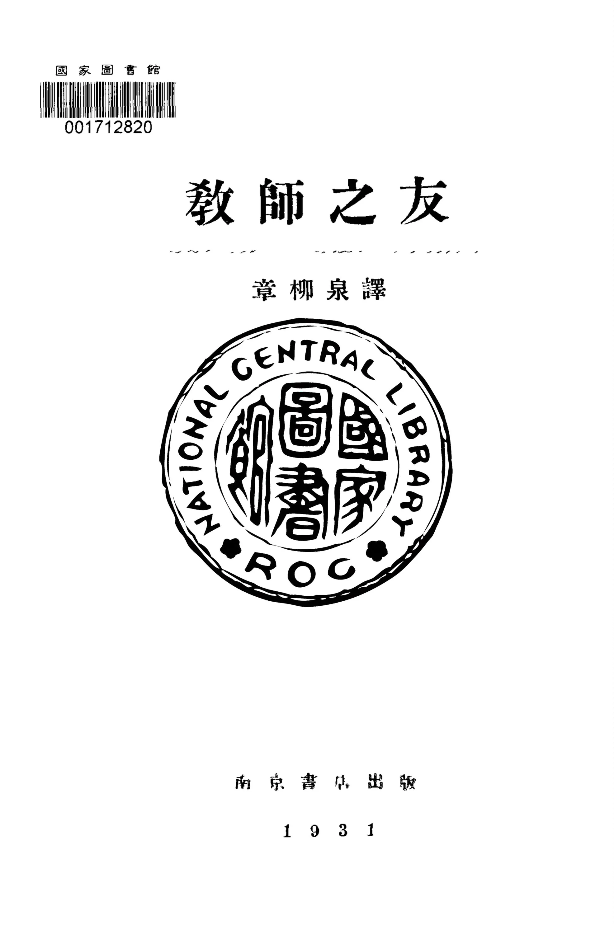 《教師之友》 作者:Geo. W. Van Hee原著 ; 章柳泉譯 1931年  PDF下载-汉笺公版书