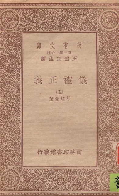 《儀禮正義 v.5》 作者:胡培翬著 1933年  PDF下载-汉笺公版书