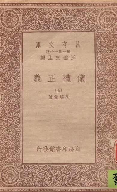 《儀禮正義 v.5》 作者:胡培翬著 1933年  PDF下载-汉笺公版书