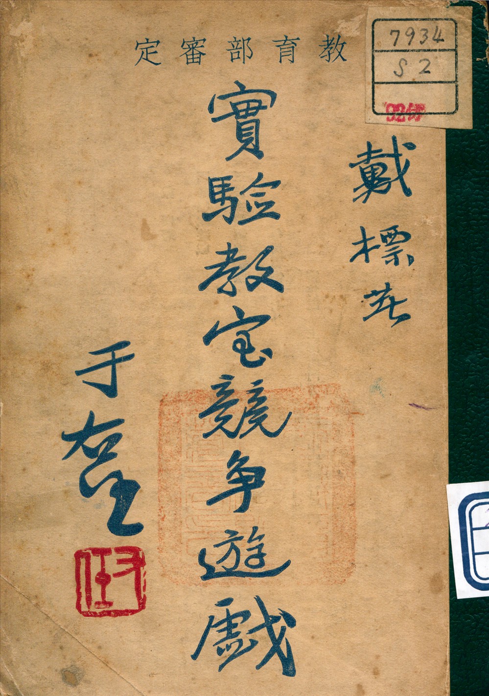 《實驗教室競爭遊戲》 作者:戴標 著 1931年  PDF下载-汉笺公版书