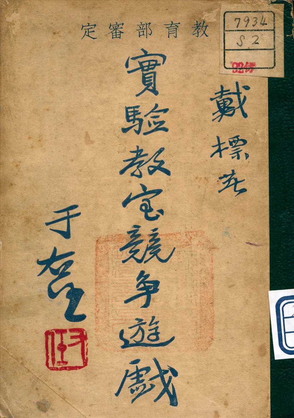 《實驗教室競爭遊戲》 作者:戴標 著 1931年  PDF下载-汉笺公版书