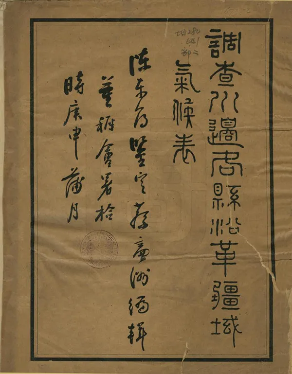 《調查川邊各縣沿革疆域氣候表》编撰：蔡廉洲 民國10年[1921] PDF下载-汉笺公版书