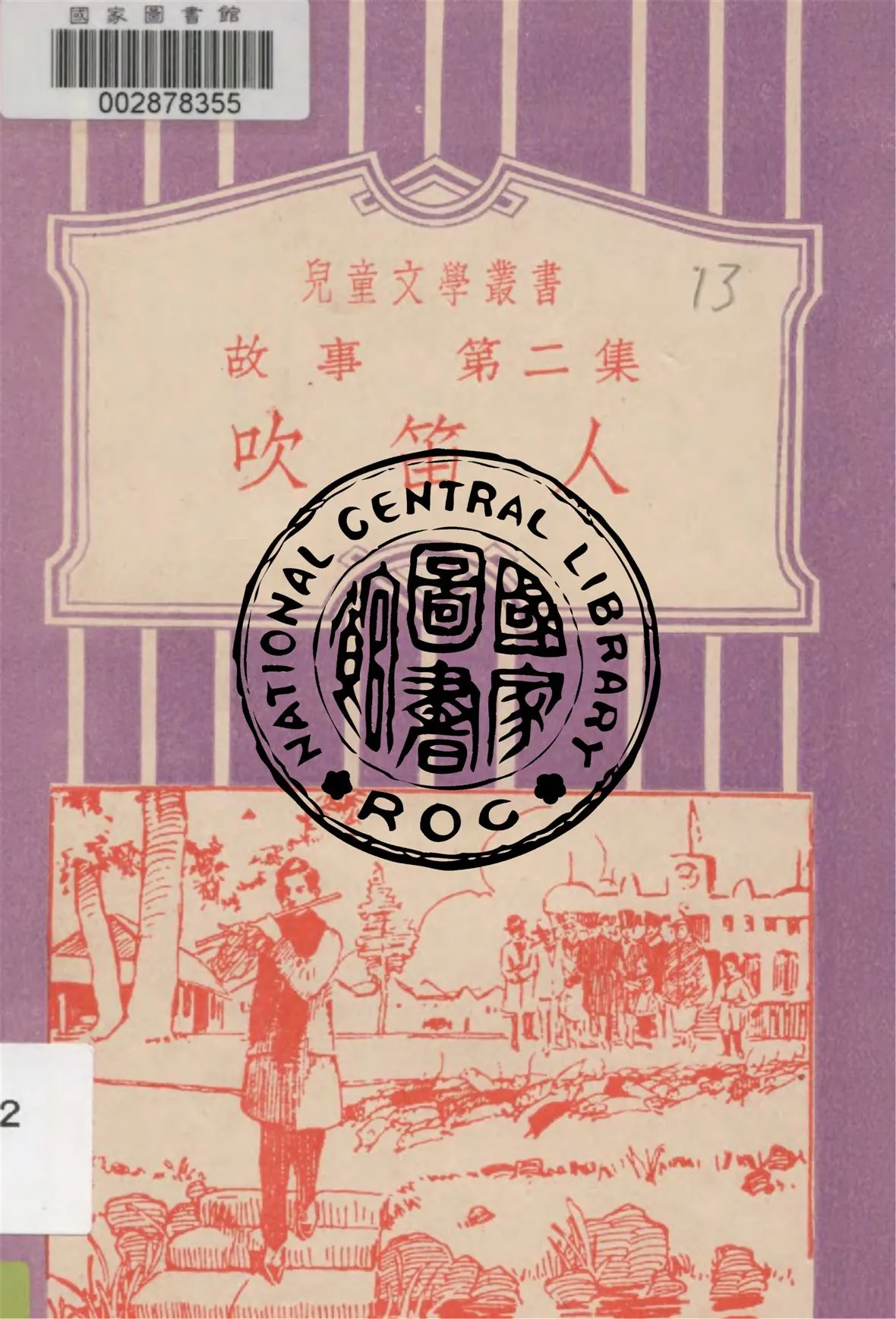 《吹笛人 v.2》 作者:黎錦暉編校 1933年  PDF下载-汉笺公版书