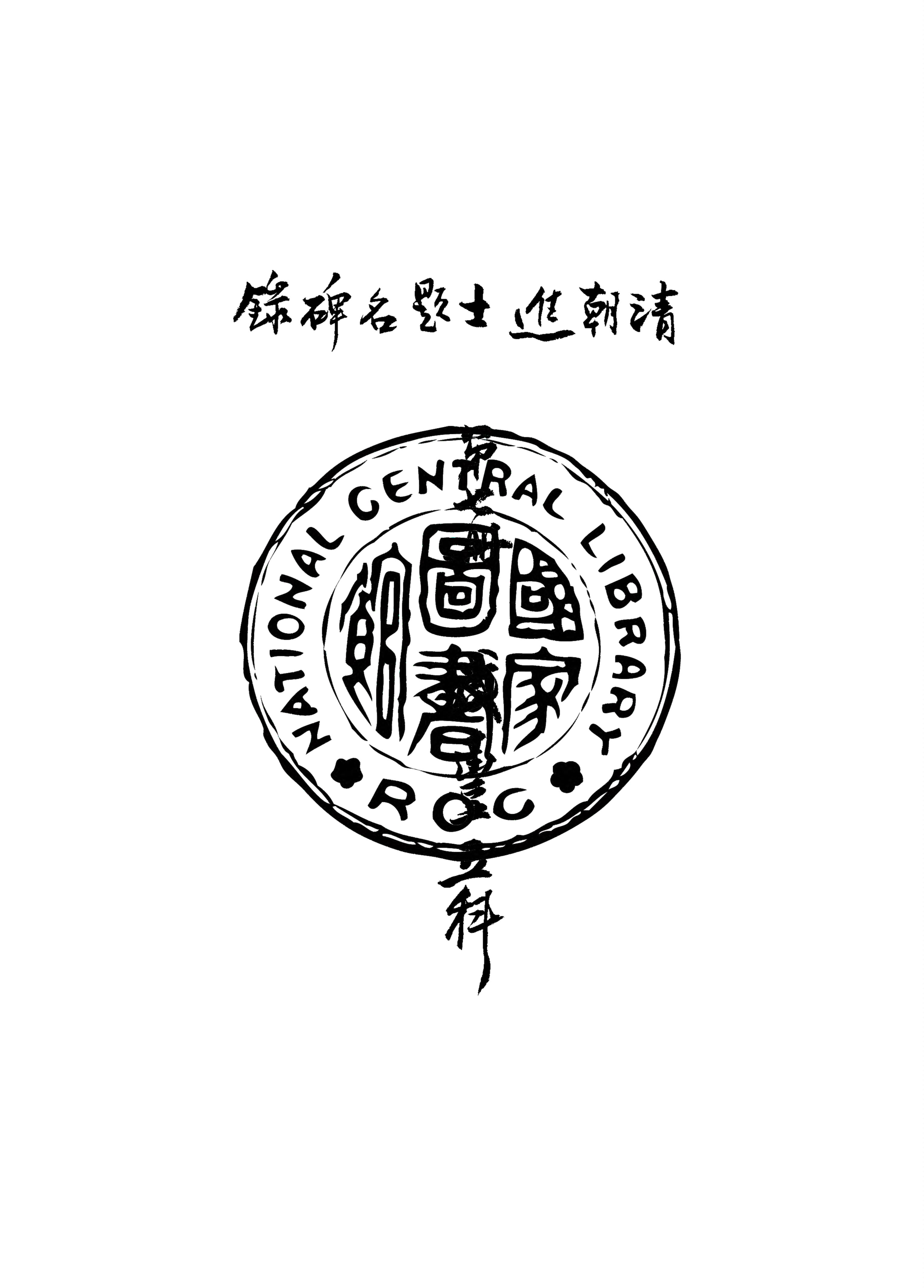 《清朝進士題名碑錄 v.7》 作者:房兆楹, 杜連喆合編 1941年  PDF下载-汉笺公版书