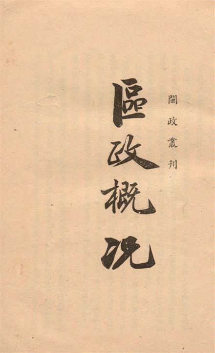 《福建省區政概况》 作者:[福建省政府編] 19--?年  PDF下载-汉笺公版书