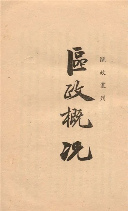 《福建省區政概况》 作者:[福建省政府編] 19--?年  PDF下载-汉笺公版书