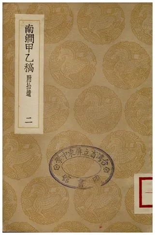 《南澗甲乙稿(二)》 作者:韓元吉 1936年  PDF下载-汉笺公版书