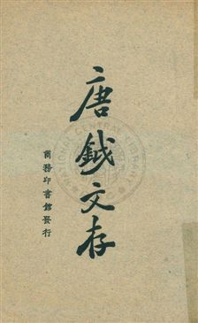 《唐鉞文存》 作者:唐鉞著 1928年  PDF下载-汉笺公版书
