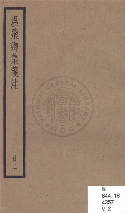 《溫飛卿集箋注 九卷 v.2》 作者:(唐)溫庭筠撰 ; (明)曾益注 ; (清)顧予咸補注 ; 集外詩(清)顧嗣立續注 1936年  PDF下载-汉笺公版书