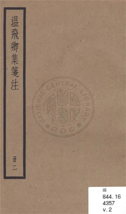 《溫飛卿集箋注 九卷 v.2》 作者:(唐)溫庭筠撰 ; (明)曾益注 ; (清)顧予咸補注 ; 集外詩(清)顧嗣立續注 1936年  PDF下载-汉笺公版书