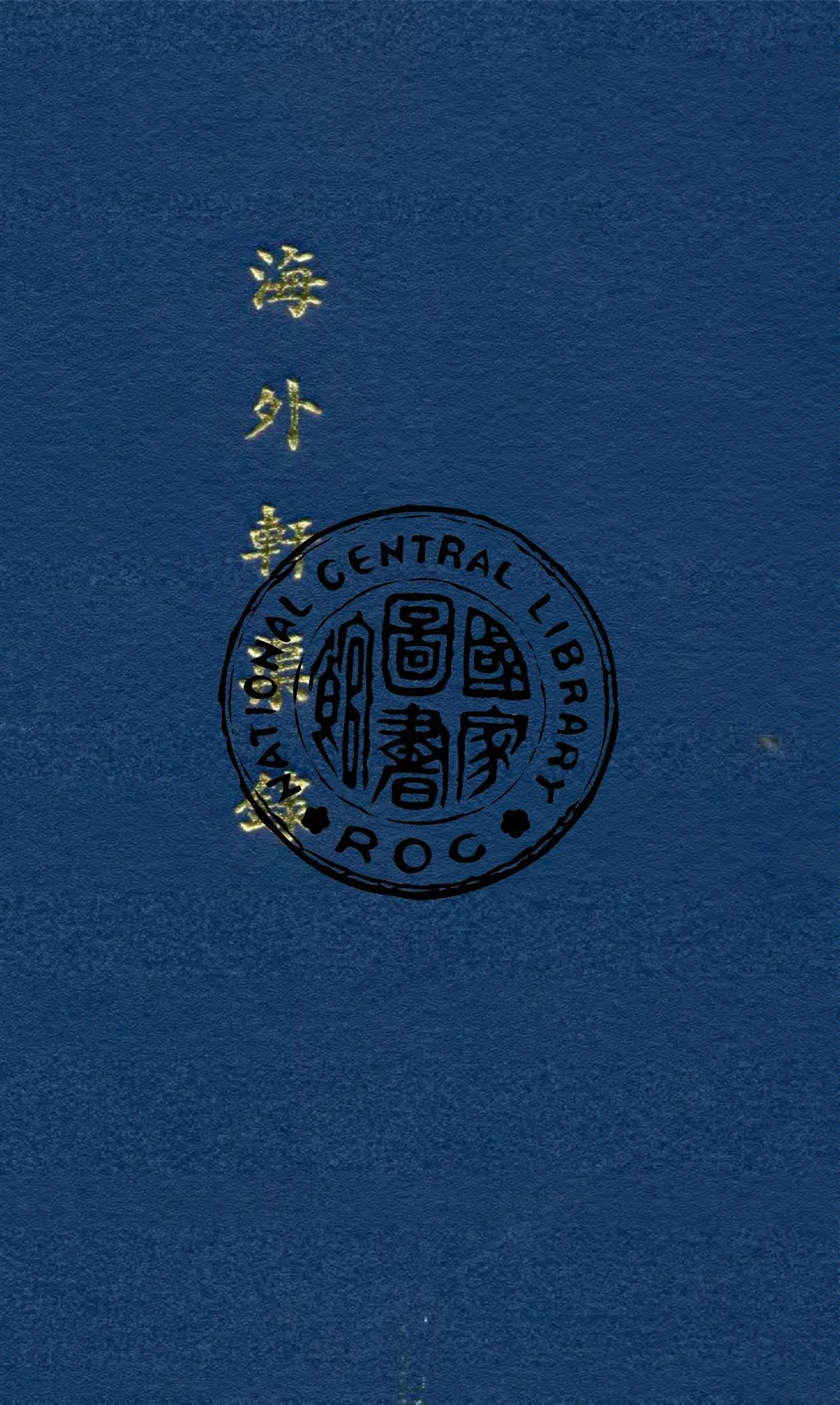 《海外軒渠錄》 作者:斯威佛特著 ; 林紓, 魏易譯 1933年  PDF下载-汉笺公版书