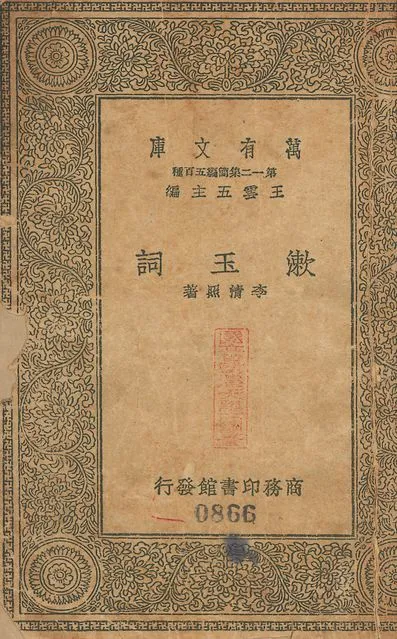 漱玉詞 v.866 1939年 作者:(宋)李淸照撰 PDF下载-汉笺公版书