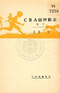 《北歐神話ABC v.2》 作者:方璧著 1930年  PDF下载-汉笺公版书