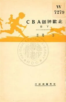 《北歐神話ABC v.2》 作者:方璧著 1930年  PDF下载-汉笺公版书