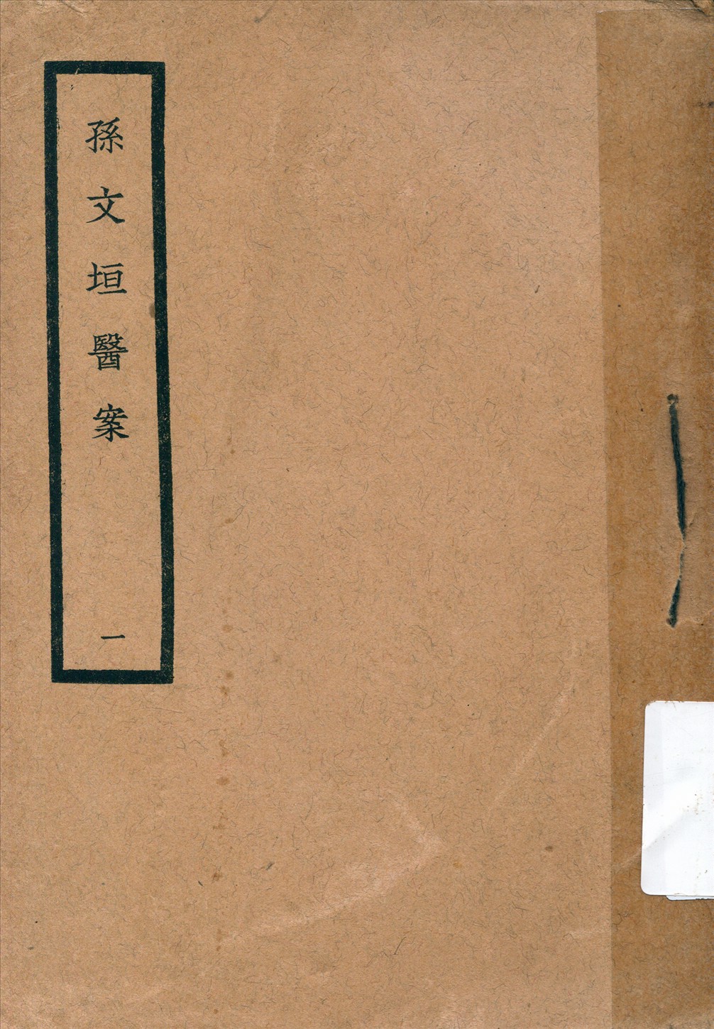 《孫文垣醫案》 作者:(明)孫泰來, 孫明來編 1936年  PDF下载-汉笺公版书