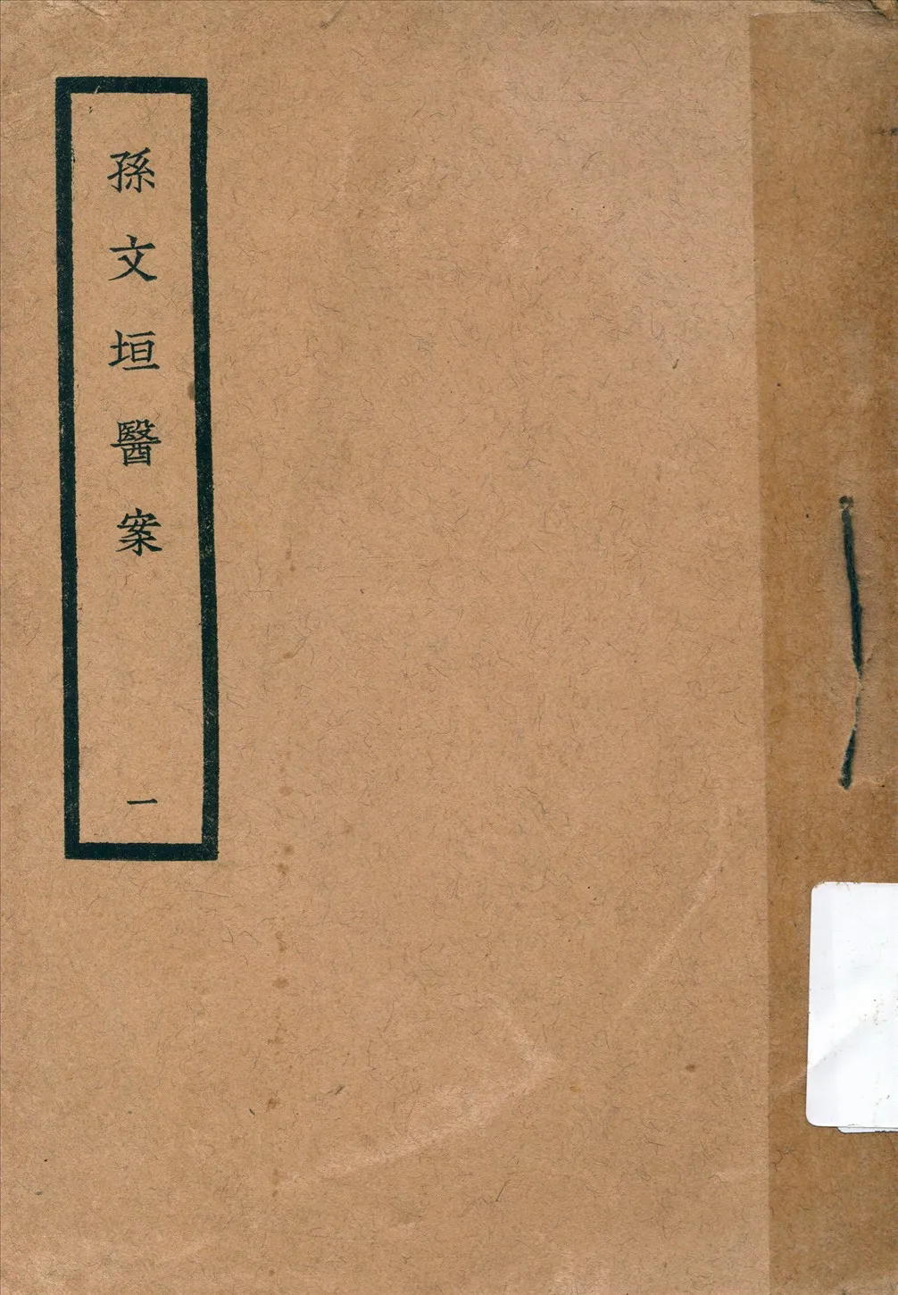 《孫文垣醫案》 作者:(明)孫泰來, 孫明來編 1936年  PDF下载-汉笺公版书