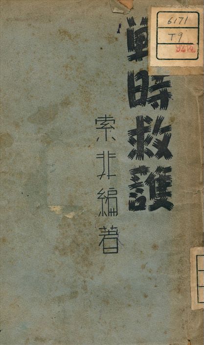 《戰時救護》 作者:索非 著 1939年  PDF下载-汉笺公版书
