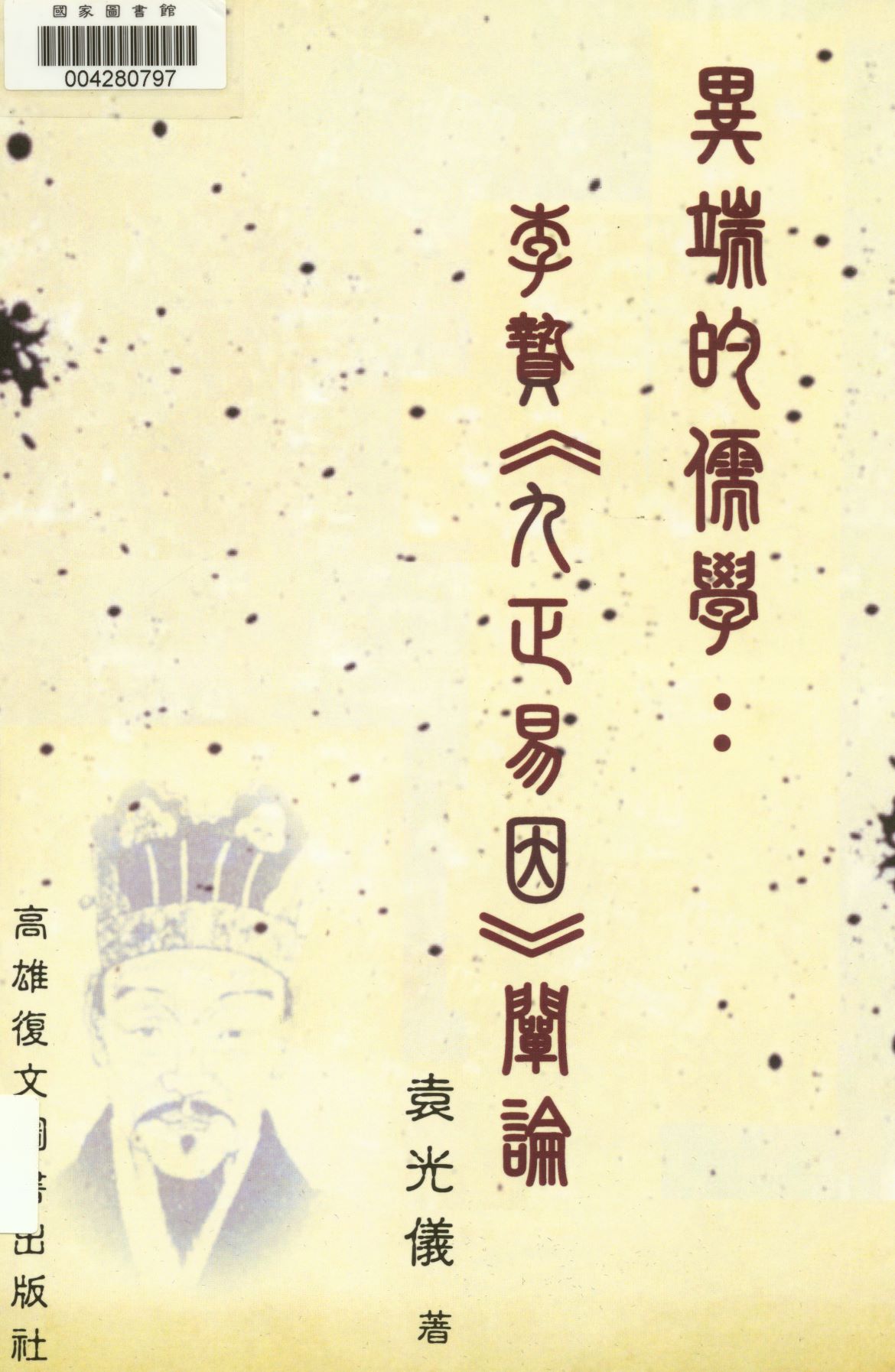 《異端的儒學  》 作者:袁光儀著  2012年  PDF下载-汉笺公版书