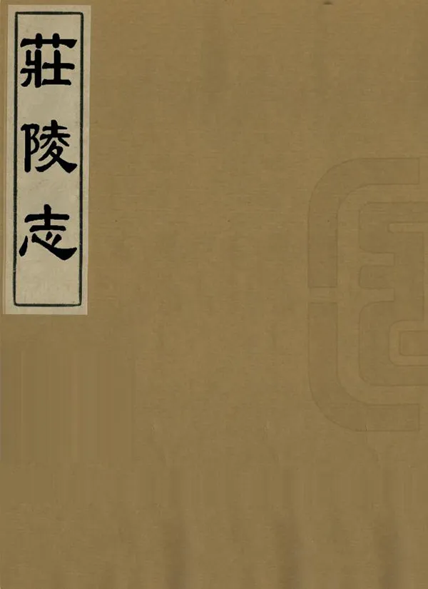 《莊陵志》编撰：尹舜举  PDF下载-汉笺公版书