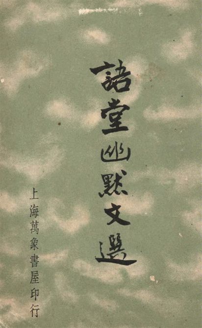 《語堂幽默文選》 作者:何須忍編選 1937年  PDF下载-汉笺公版书