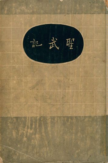 《聖武記》 作者:魏源撰 1936年  PDF下载-汉笺公版书