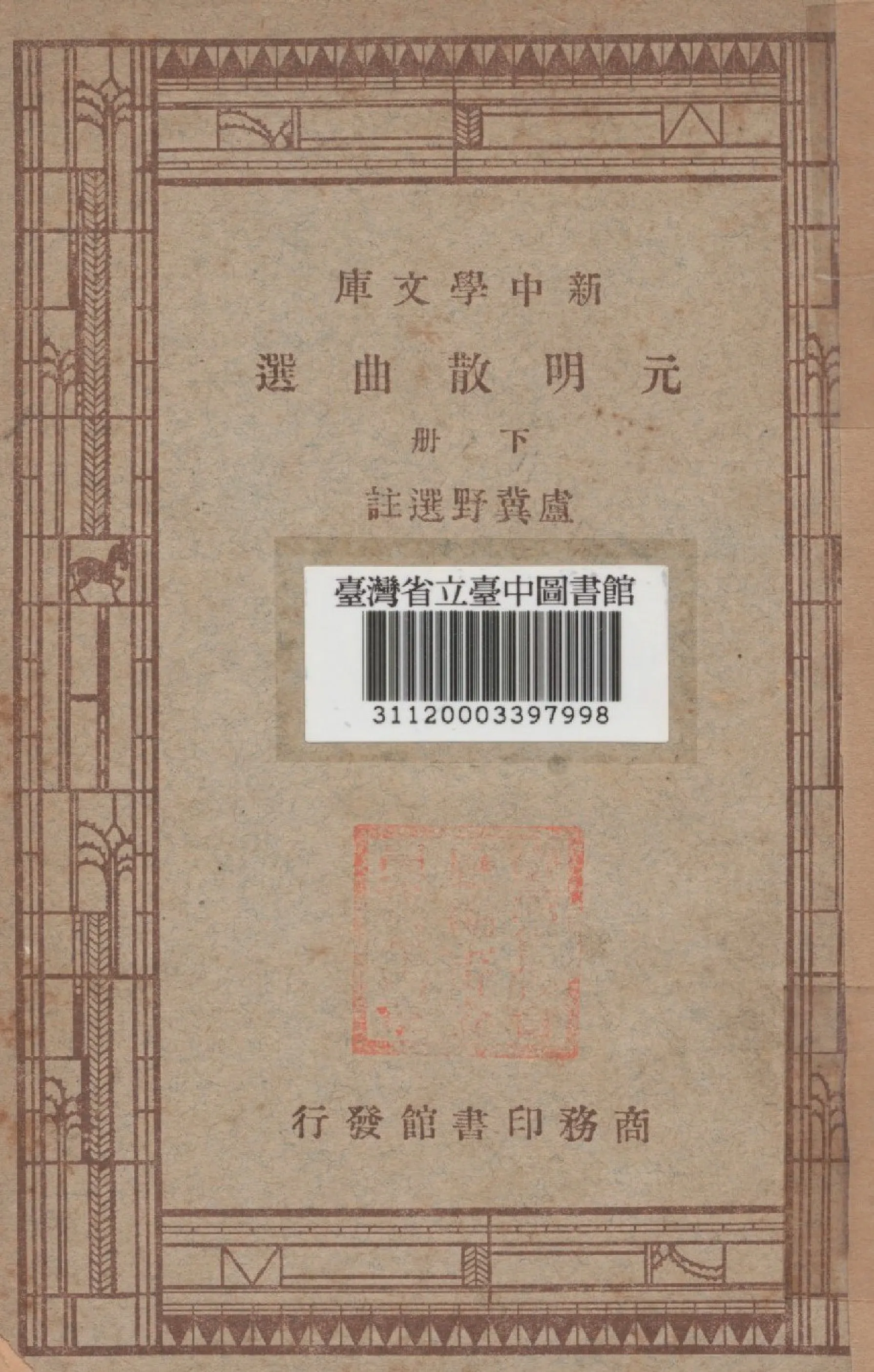 《元明散曲選(下)》 作者:盧冀野選 1947年  PDF下载-汉笺公版书