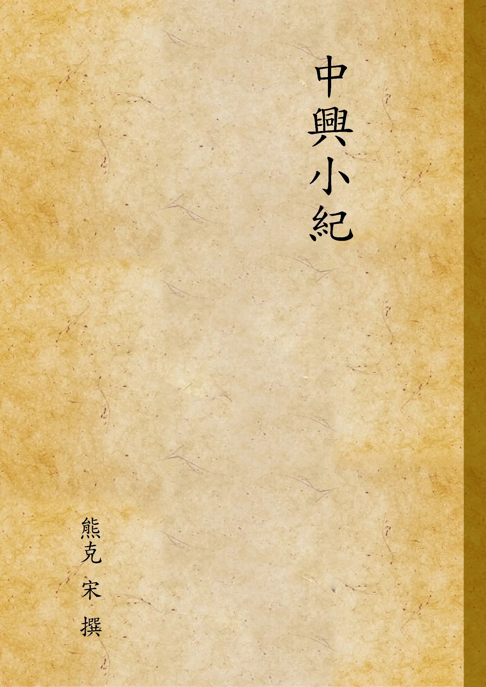 《中興小紀 v.1》 作者:熊克 宋 撰 1937年  PDF下载-汉笺公版书