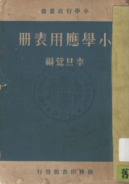 《小學應用表冊》 作者:李旦蓂編 1938年  PDF下载-汉笺公版书