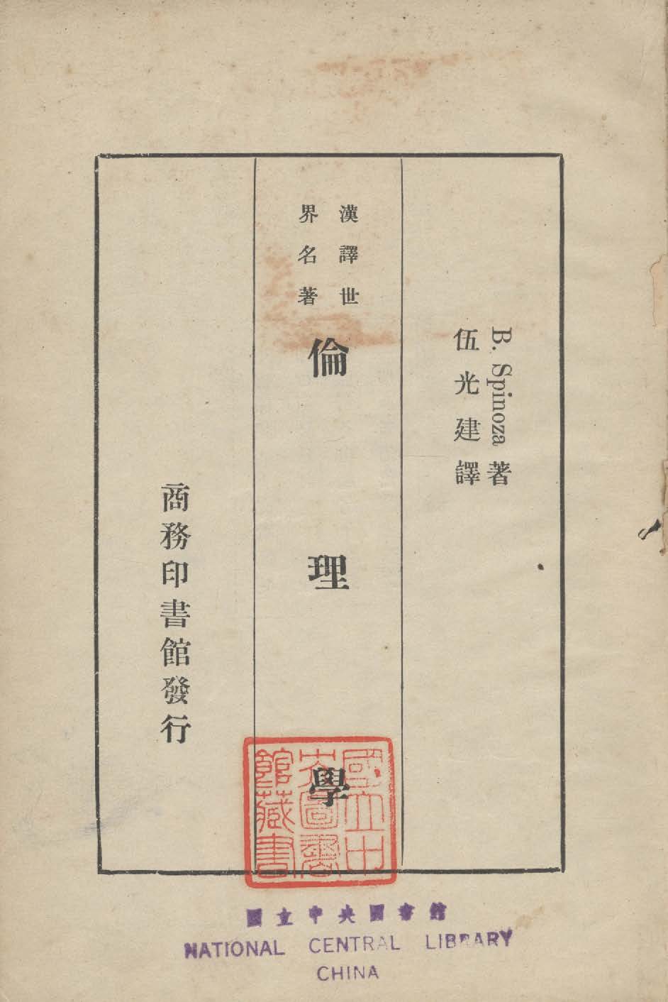 《倫理學 五卷》 作者:斯賓挪莎(Spinoza, Baruch, 1632-1677)撰 ; 伍光建譯 1933年  PDF下载-汉笺公版书