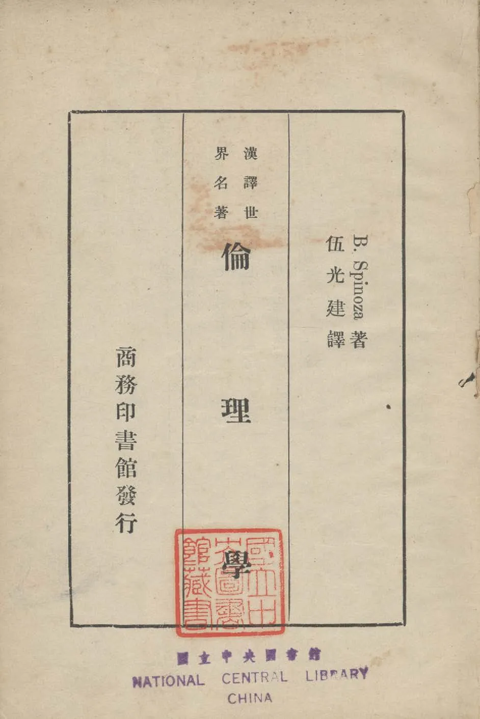 《倫理學 五卷》 作者:斯賓挪莎(Spinoza, Baruch, 1632-1677)撰 ; 伍光建譯 1933年  PDF下载-汉笺公版书