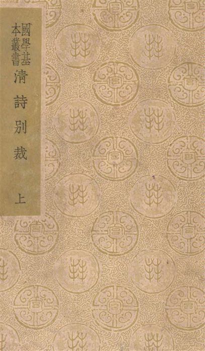 《清詩別裁》 作者:沈德潛選輯 1937年  PDF下载-汉笺公版书
