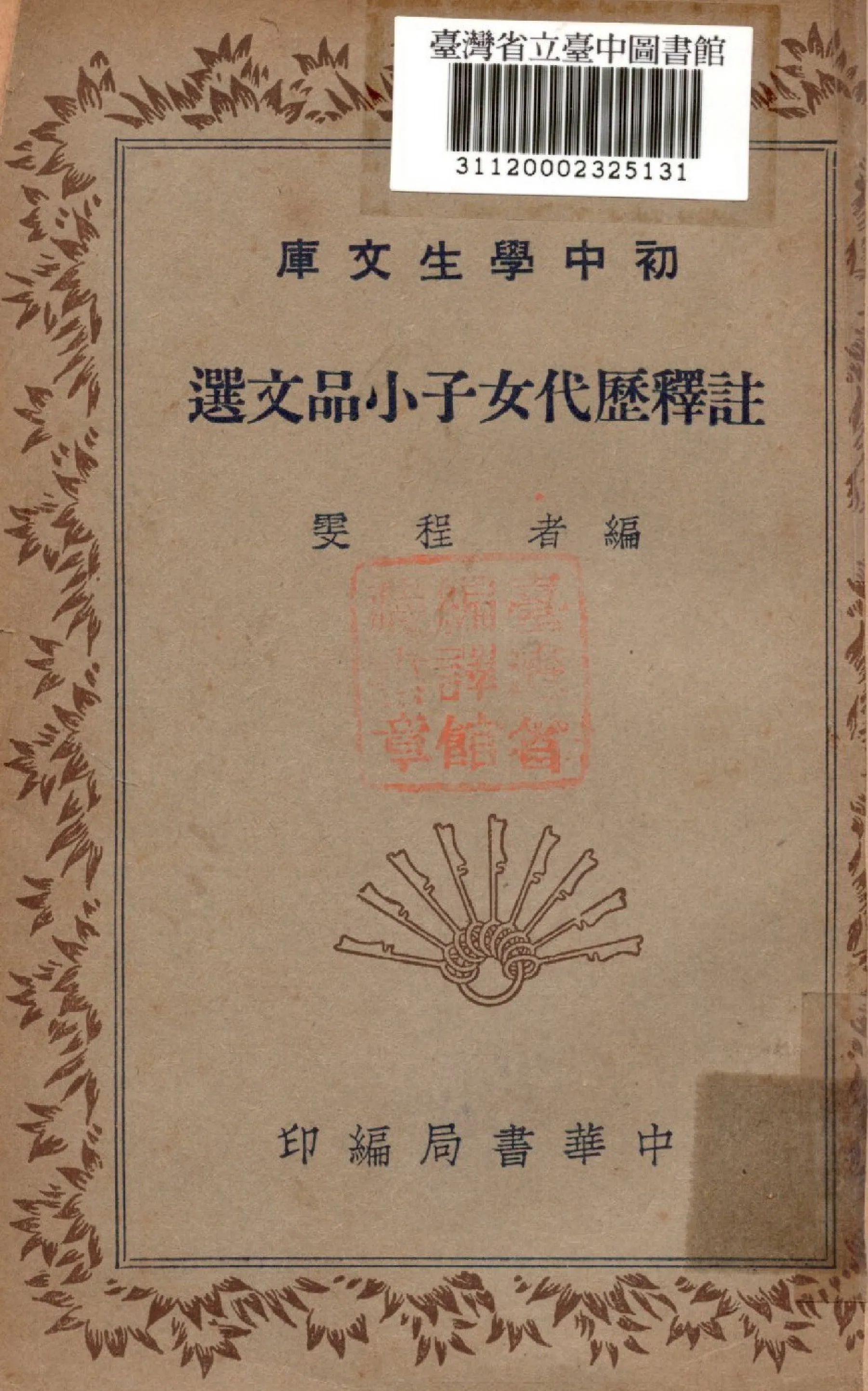 《註釋歷代女子小品文選》 作者:程雯編 1941年  PDF下载-汉笺公版书