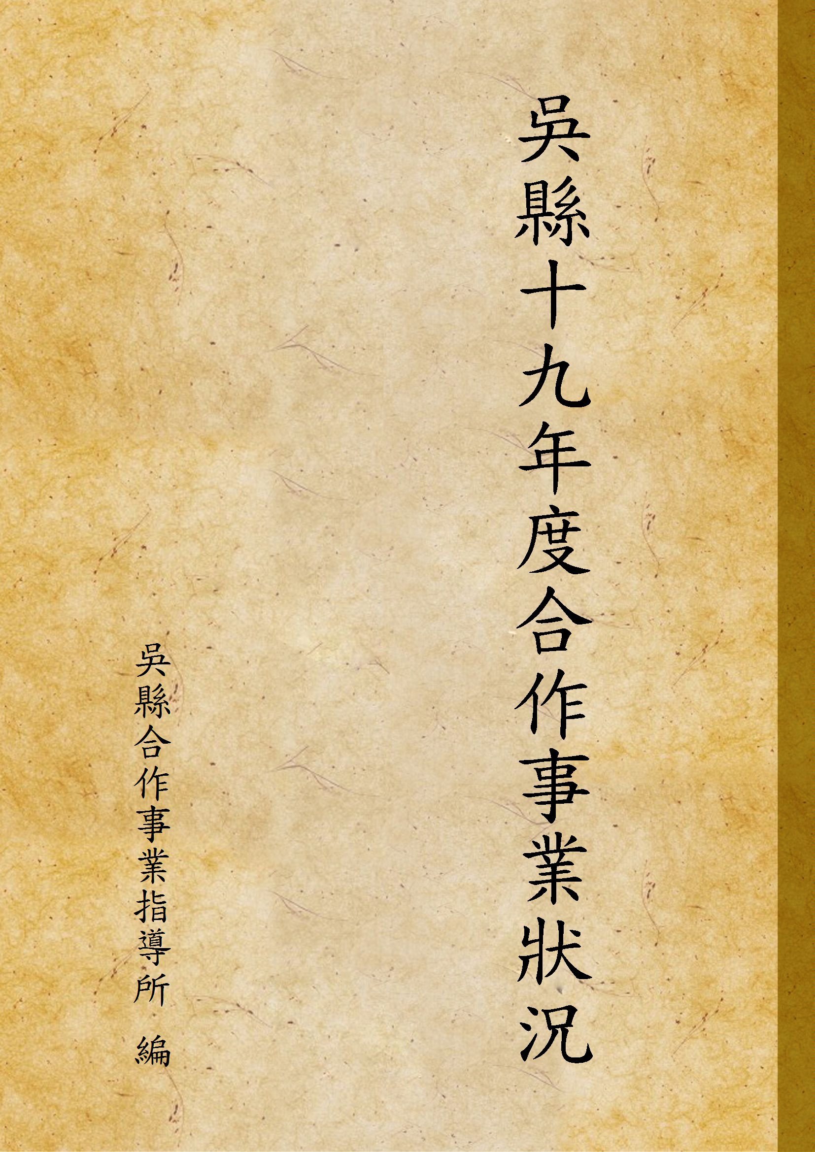 《吳縣十九年度合作事業狀況》 作者:吳縣合作事業指導所 編 1931年  PDF下载-汉笺公版书