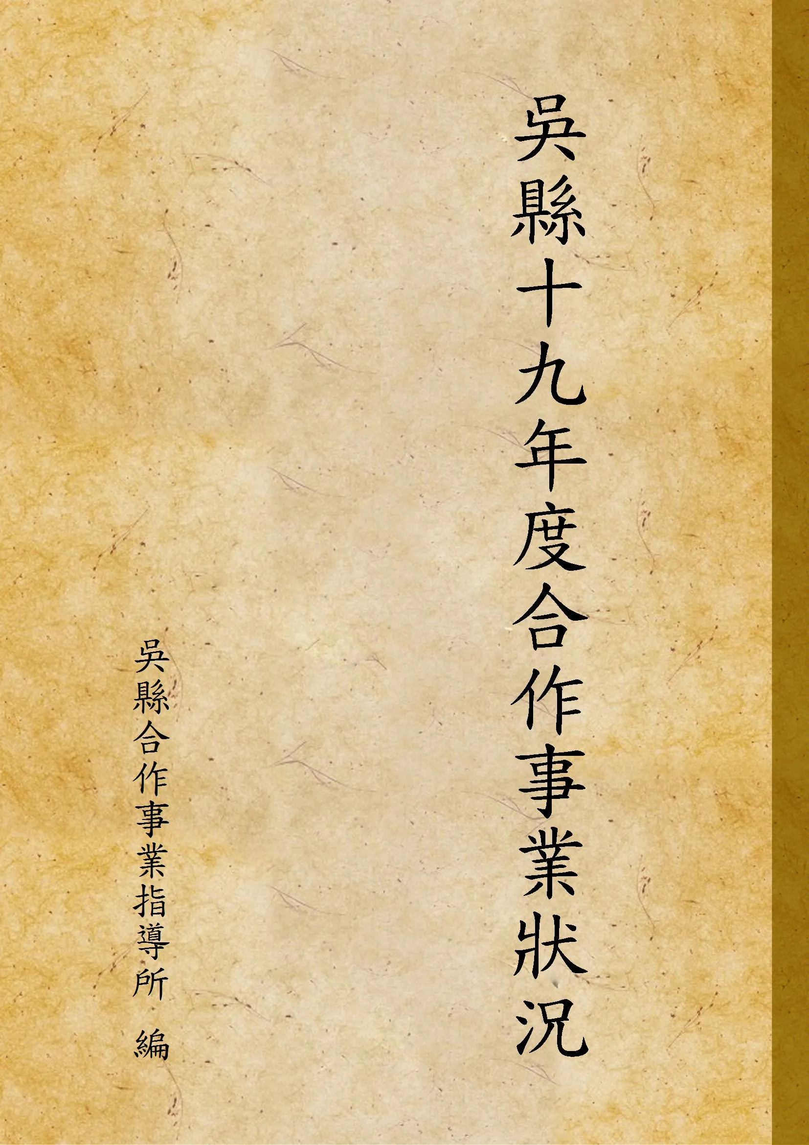 《吳縣十九年度合作事業狀況》 作者:吳縣合作事業指導所 編 1931年  PDF下载-汉笺公版书
