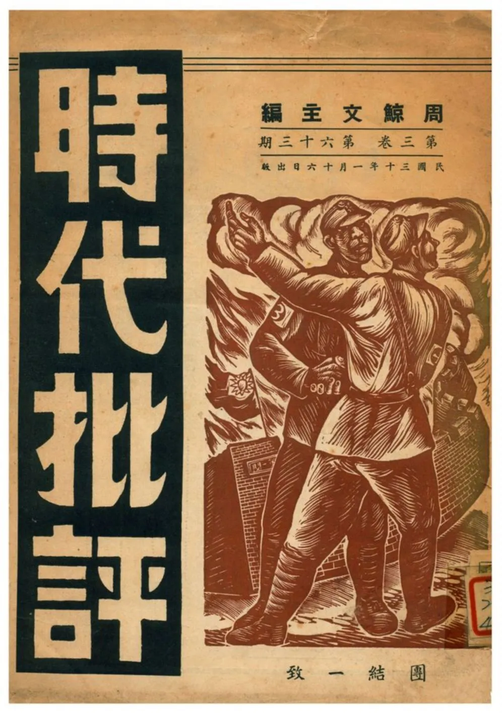 時代批評 1941年 作者:周鯨文主編 PDF下载-汉笺公版书