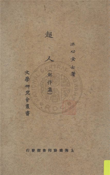《超人》 作者:冰心著 1924年  PDF下载-汉笺公版书