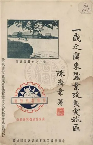 《一歲之廣東蠶業改良實施區》 作者:廣東建設廳順德蠶業改良實施區總區編輯 1935年  PDF下载-汉笺公版书