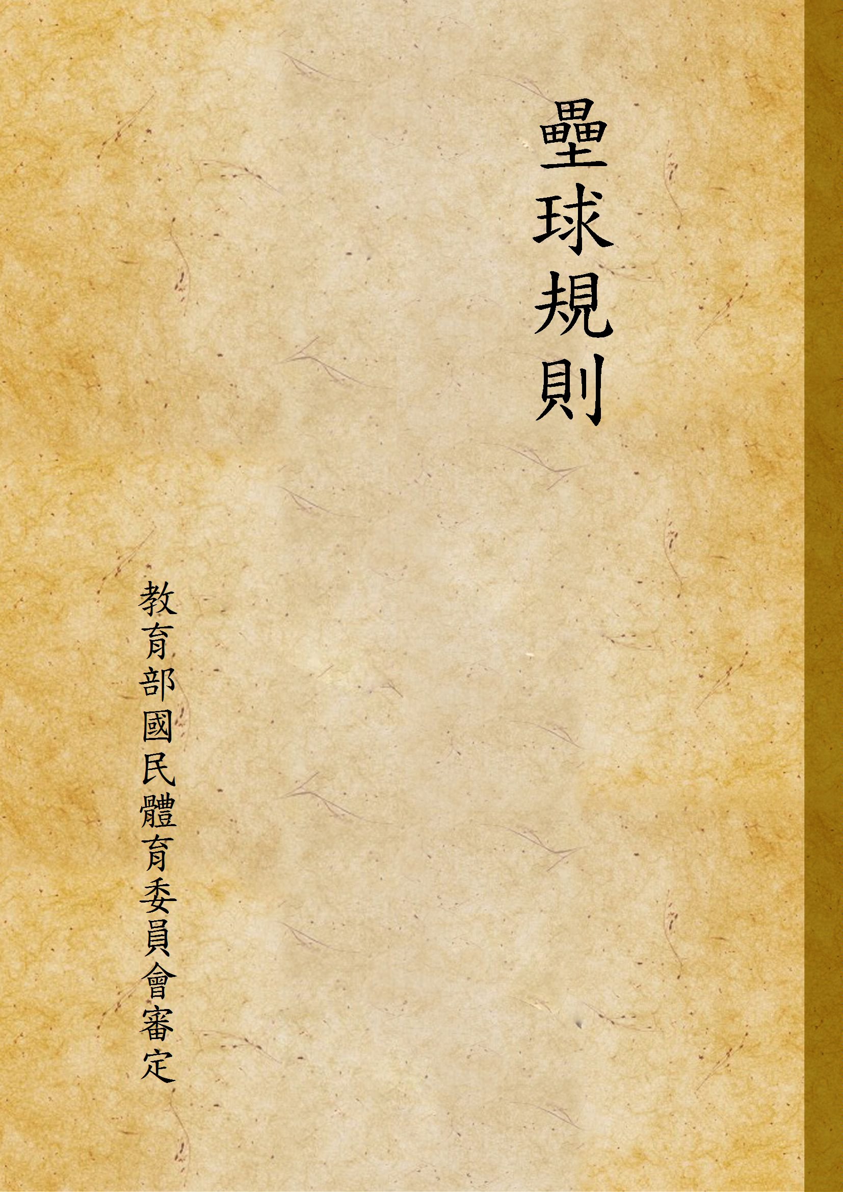 《壘球規則》 作者:教育部國民體育委員會審定 1944年  PDF下载-汉笺公版书