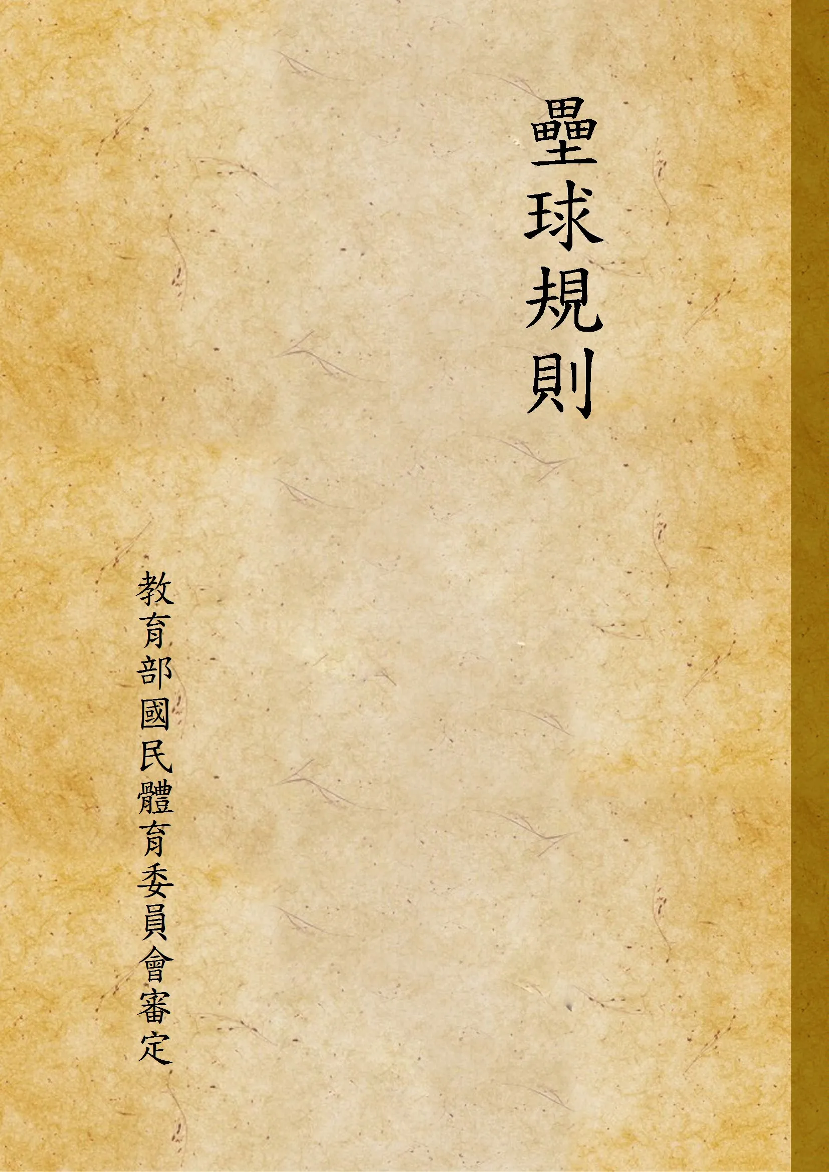 《壘球規則》 作者:教育部國民體育委員會審定 1944年  PDF下载-汉笺公版书