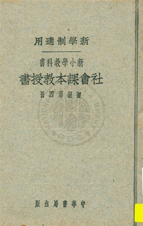 《社會課本教授書 v.4》 作者:蔣鏡芙, 陸衣言編 ; 陸費逵, 戴克敦校 1926年  PDF下载-汉笺公版书