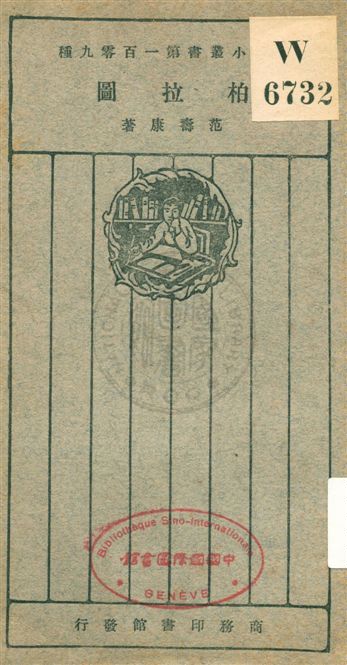 《柏拉圖》 作者:范壽康著 1926年  PDF下载-汉笺公版书