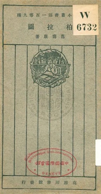 《柏拉圖》 作者:范壽康著 1926年  PDF下载-汉笺公版书